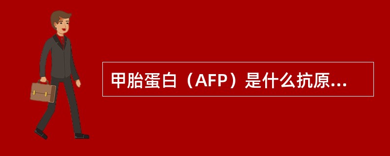 甲胎蛋白（AFP）是什么抗原？（　　）