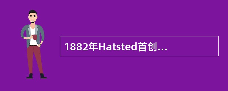 1882年Hatsted首创了乳腺癌根治术，建立了肿瘤外科治疗的基本原则（　　）。