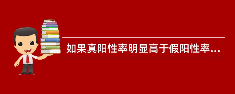 如果真阳性率明显高于假阳性率（　　）。