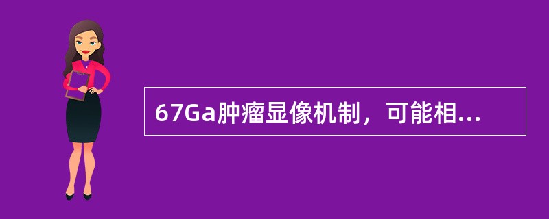 67Ga肿瘤显像机制，可能相关因素有（　　）。