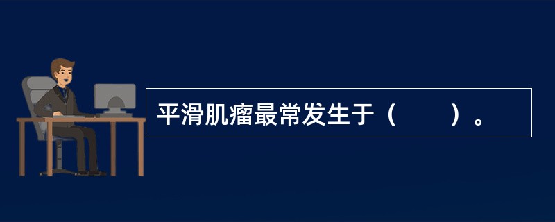 平滑肌瘤最常发生于（　　）。