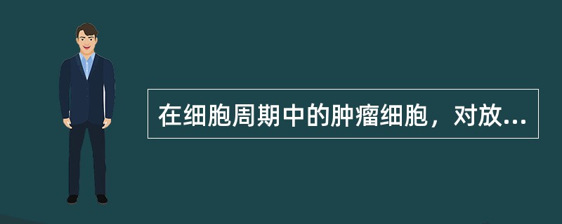 在细胞周期中的肿瘤细胞，对放射线最敏感的细胞期是（　　）。