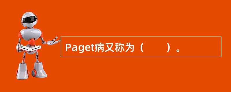 Paget病又称为（　　）。