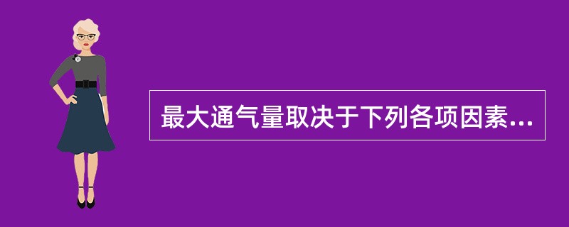 最大通气量取决于下列各项因素，除了（　　）。