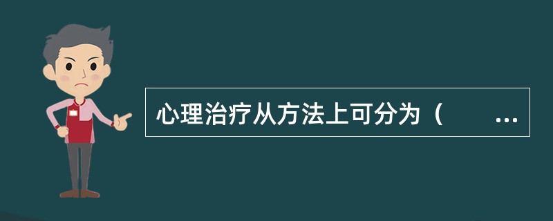 心理治疗从方法上可分为（　　）。