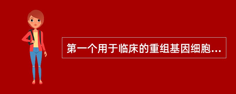 第一个用于临床的重组基因细胞因子是（　　）。