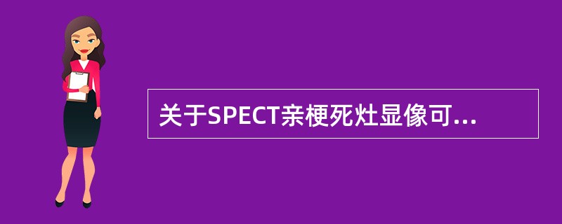 关于SPECT亲梗死灶显像可检测的最小坏死心肌质量，下列正确的是（　　）。