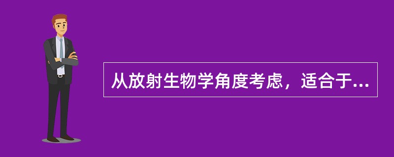 从放射生物学角度考虑，适合于加大分次剂量照射的肿瘤为（　　）。