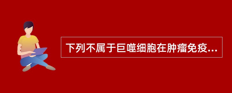 下列不属于巨噬细胞在肿瘤免疫中作用的是（　　）。