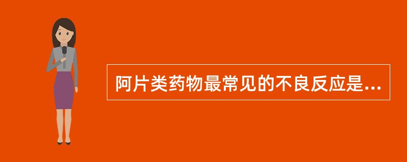 阿片类药物最常见的不良反应是（　　）。