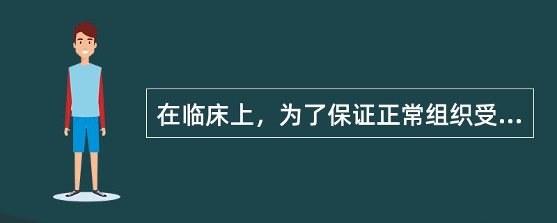 在临床上，为了保证正常组织受量，下面指标主要作为正常组织的耐受剂量的是（　　）。