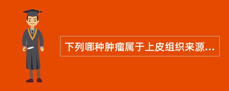 下列哪种肿瘤属于上皮组织来源？（　　）