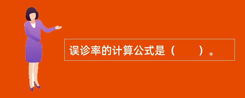 误诊率的计算公式是（　　）。
