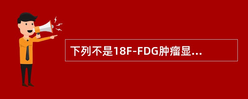 下列不是18F-FDG肿瘤显像适应证是（　　）。