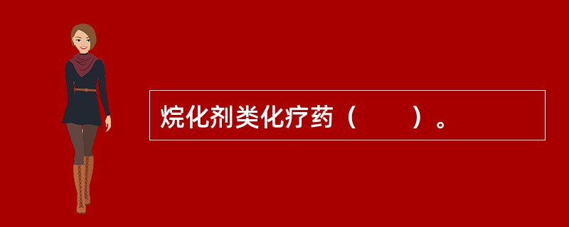 烷化剂类化疗药（　　）。