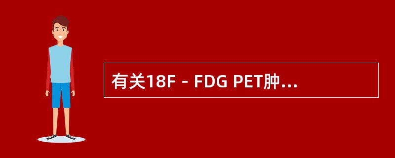 有关18F－FDG PET肿瘤显像方法，不正确的是（　　）。