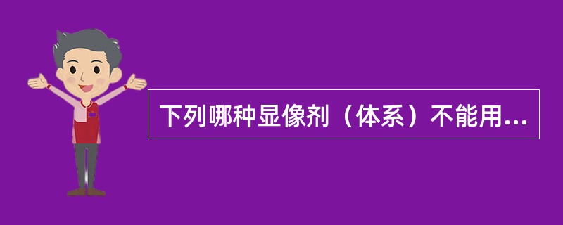 下列哪种显像剂（体系）不能用于报告基因显像？（　　）