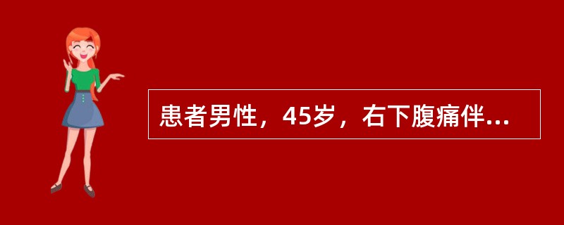 患者男性，45岁，右下腹痛伴畏寒、高热3天，3天后始出现右上腹胀痛。查体：T 39.7℃，肝大，右上腹触痛伴肌紧张，右下腹压痛及反跳痛。WBC18.2×109/L，N 87.4%。X线透视：右膈肌抬高