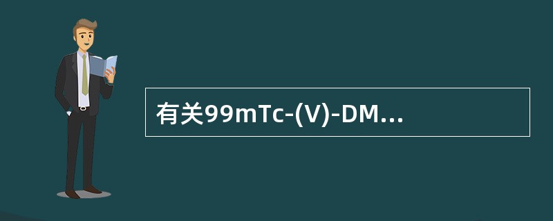 有关99mTc-(V)-DMSA显像的叙述，正确的是（　　）。