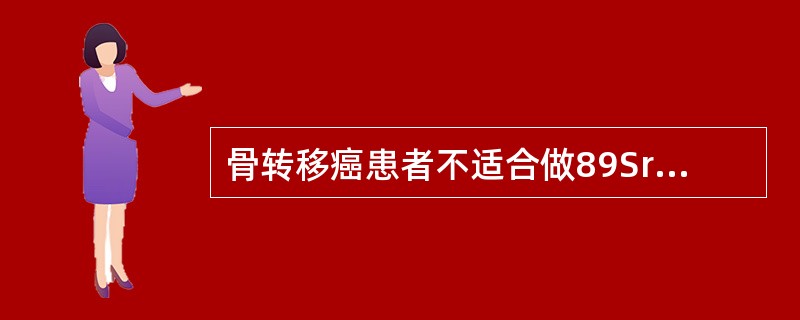 骨转移癌患者不适合做89Sr治疗的条件是（　　）。