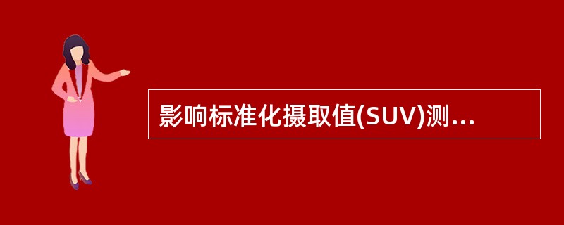 影响标准化摄取值(SUV)测定的因素包括（　　）。