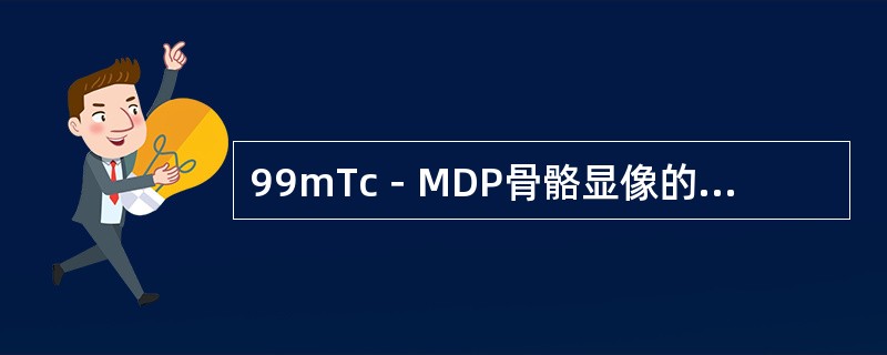 99mTc－MDP骨骼显像的原理是（　　）。