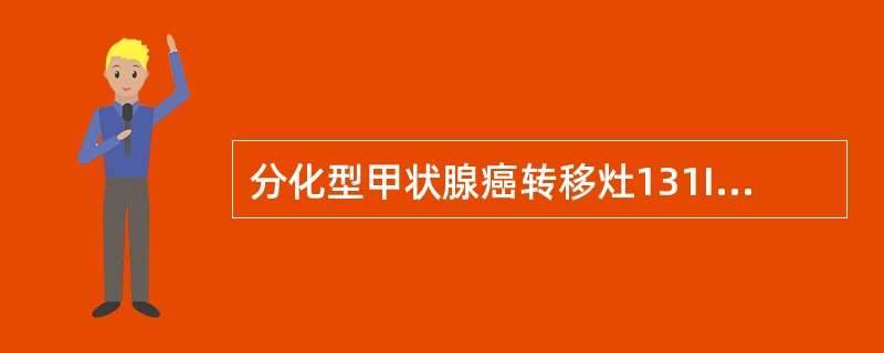 分化型甲状腺癌转移灶131I显像阳性 表明（　　）。