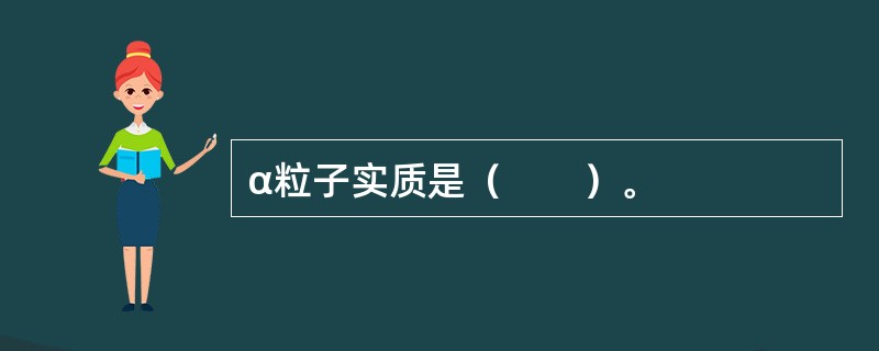 α粒子实质是（　　）。