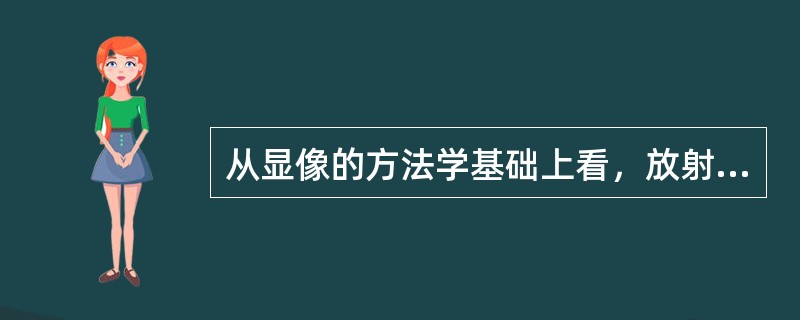 从显像的方法学基础上看，放射免疫显像和放射受体显像均属于（　　）。