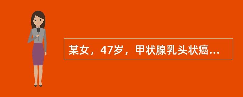 某女，47岁，甲状腺乳头状癌术后1个月就诊，甲状腺显像示残留甲状腺左叶部分甲状腺组织，摄131I率5%。你认为该患者应进行（　　）。