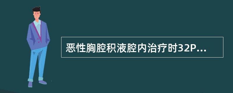 恶性胸腔积液腔内治疗时32P胶体的常用剂量为（　　）。