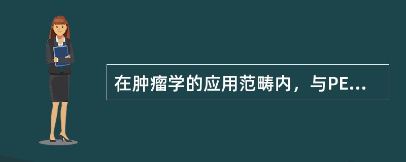 在肿瘤学的应用范畴内，与PET比较，PET/CT具有的优势是（　　）。