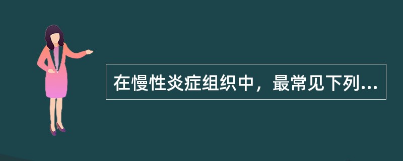 在慢性炎症组织中，最常见下列哪种细胞？（　　）