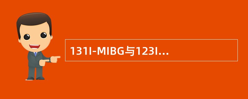 131I-MIBG与123I-MIBG比较后者的优势是（　　）。