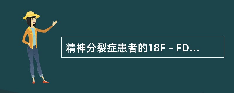 精神分裂症患者的18F－FDG脑葡萄糖代谢显像通常表现为（　　）。