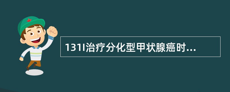 131I治疗分化型甲状腺癌时患者体内131I小于（　　）可出院。