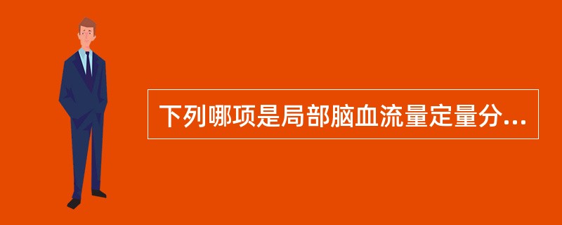 下列哪项是局部脑血流量定量分析的理论基础？（　　）