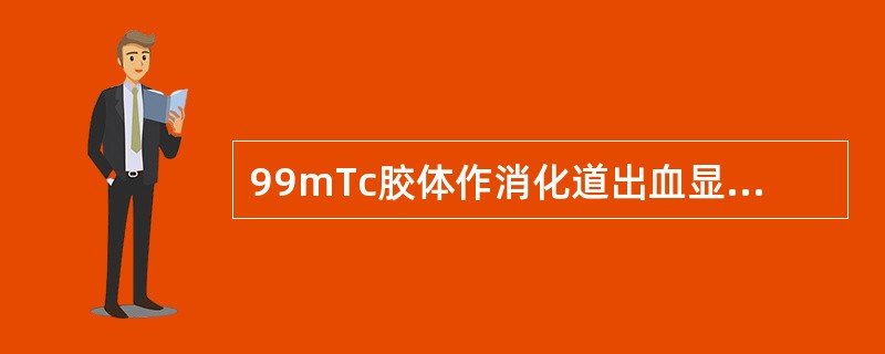 99mTc胶体作消化道出血显像适用于下列哪种出血？（　　）