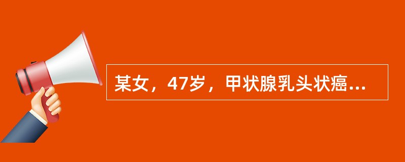 某女，47岁，甲状腺乳头状癌术后1个月就诊，甲状腺显像示残留甲状腺左叶部分甲状腺组织，摄131I率5%。如用131I治疗后6个月复查，甲状腺.床吸131I率4%，甲状腺显像可见甲状腺床有放射性浓聚，则