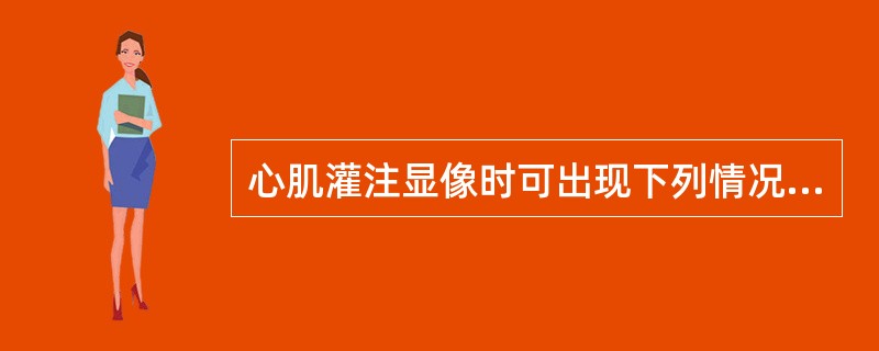 心肌灌注显像时可出现下列情况：第1种情况，运动负荷局部放射性稀疏、缺损，静息时放射性分布正常。第2种情况，运动负荷局部放射性稀疏、缺损，静息时放射性无变化。第3种情况，运动负荷局部放射性稀疏、缺损，静