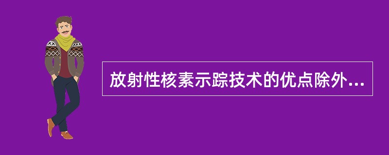 放射性核素示踪技术的优点除外（　　）。