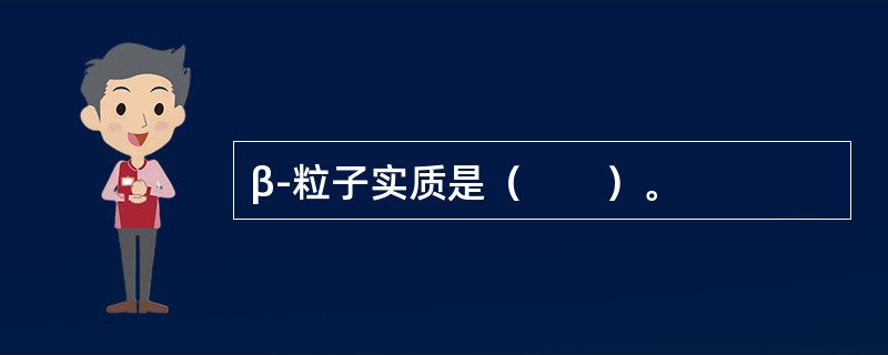 β-粒子实质是（　　）。