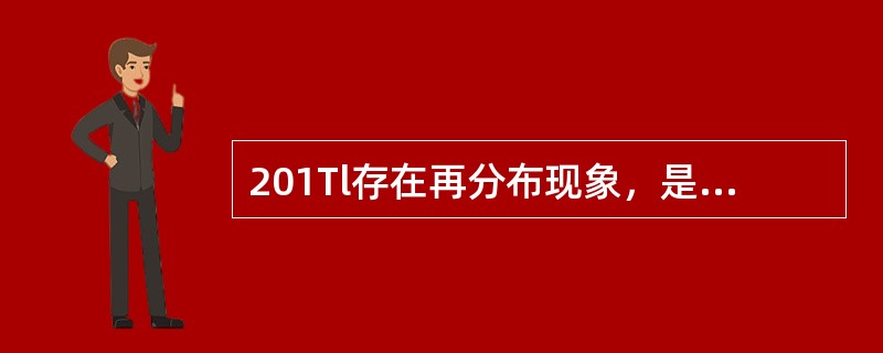 201Tl存在再分布现象，是因为（　　）。