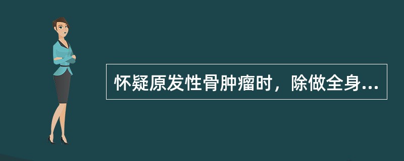 怀疑原发性骨肿瘤时，除做全身骨显像外，最常用的骨显像方式是（　　）。