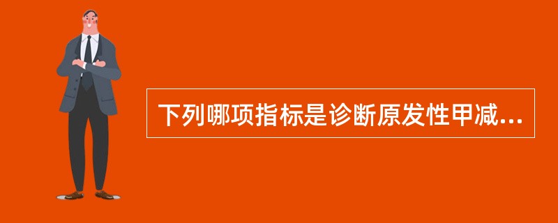 下列哪项指标是诊断原发性甲减的最灵敏的放射免疫指标？（　　）