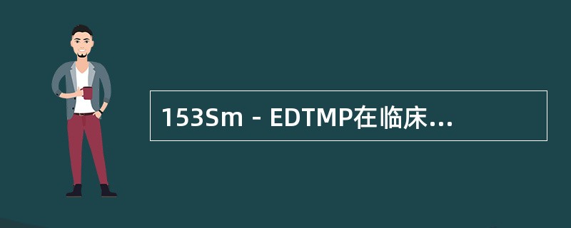 153Sm－EDTMP在临床上广泛用于治疗骨转移癌，其半衰期为（　　）。