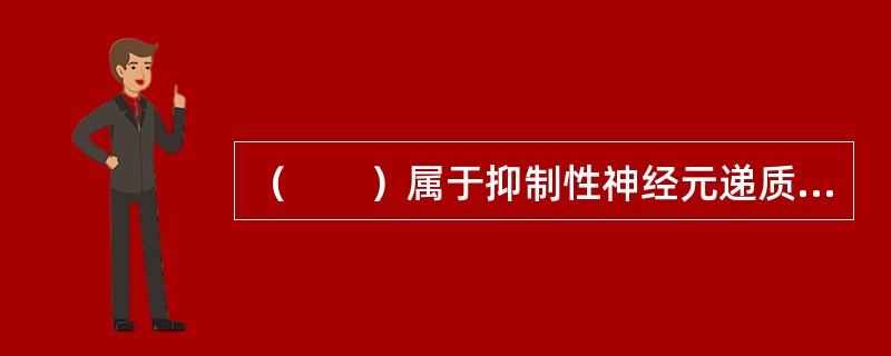 （　　）属于抑制性神经元递质受体。