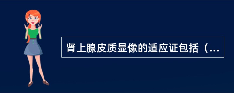 肾上腺皮质显像的适应证包括（　　）。