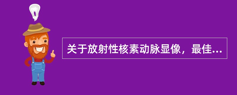 关于放射性核素动脉显像，最佳显像剂为（　　）。