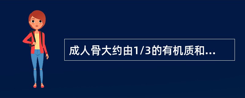 成人骨大约由1/3的有机质和2/3的无机质构成，其中无机质的主要组成部分是（　　）。